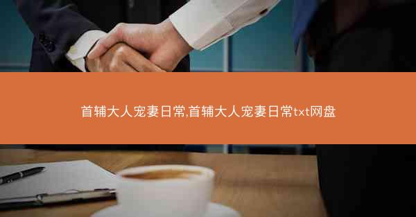 首辅大人宠妻日常,首辅大人宠妻日常txt网盘