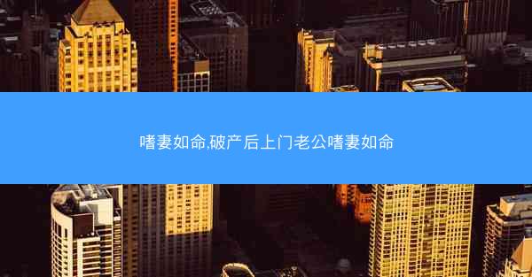 嗜妻如命,破产后上门老公嗜妻如命