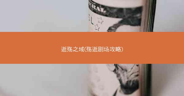 逝殇之域(殇逝剧场攻略)