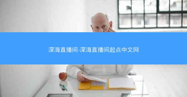 深海直播间-深海直播间起点中文网
