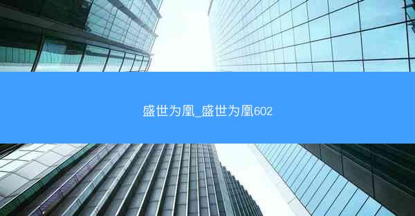 盛世为凰_盛世为凰602