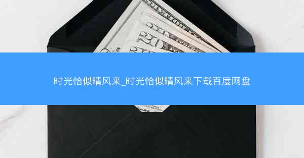 时光恰似晴风来_时光恰似晴风来下载百度网盘