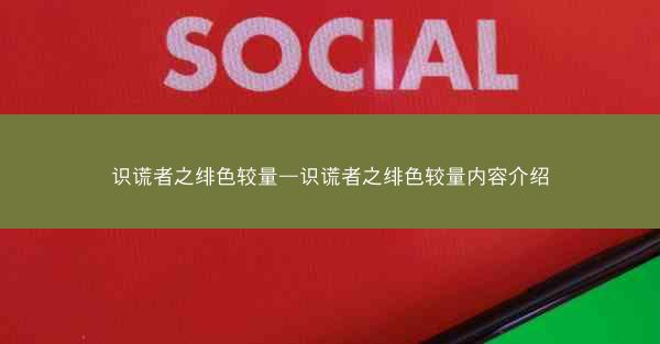 识谎者之绯色较量—识谎者之绯色较量内容介绍