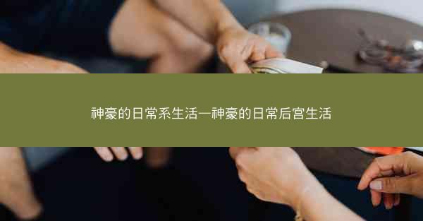 神豪的日常系生活—神豪的日常后宫生活