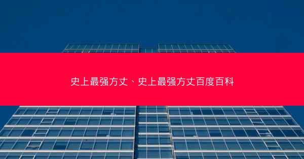 史上最强方丈、史上最强方丈百度百科