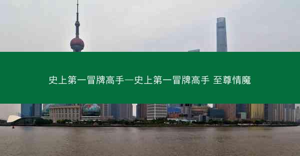 史上第一冒牌高手—史上第一冒牌高手 至尊情魔