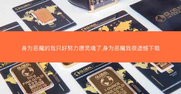 身为恶魔的我只好努力攒灵魂了,身为恶魔我很遗憾下载