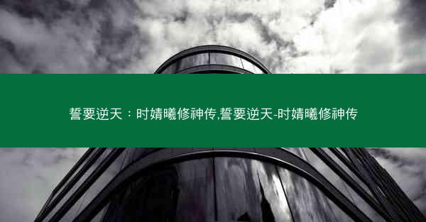 誓要逆天：时婧曦修神传,誓要逆天-时婧曦修神传