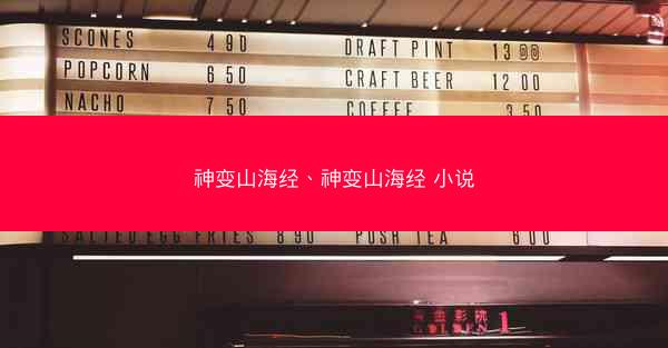 神变山海经、神变山海经 小说