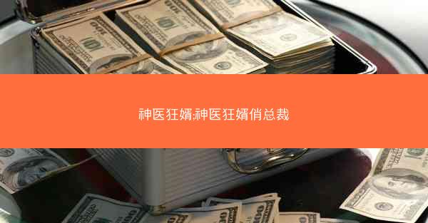 神医狂婿;神医狂婿俏总裁
