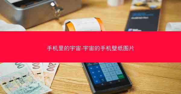 手机里的宇宙-宇宙的手机壁纸图片