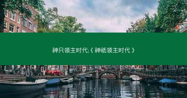 神只领主时代;《神祇领主时代》