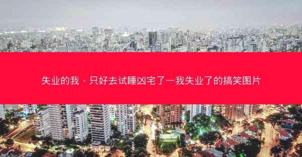 失业的我，只好去试睡凶宅了—我失业了的搞笑图片
