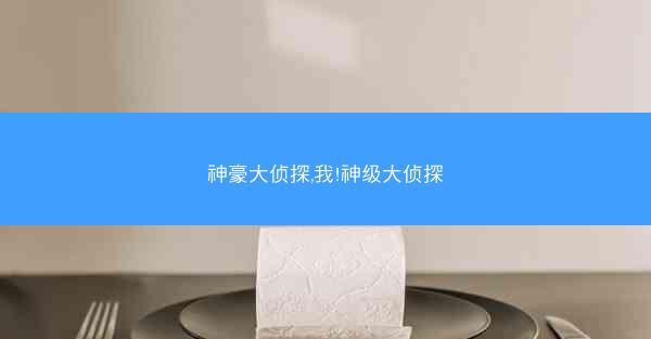 神豪大侦探,我!神级大侦探
