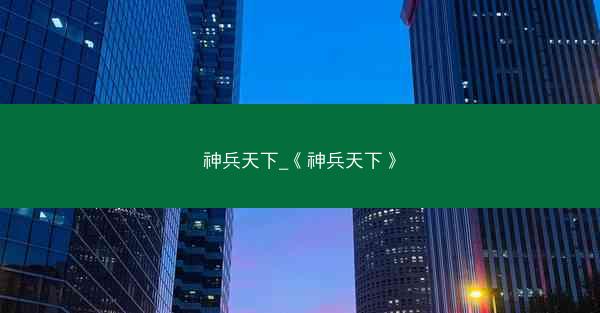 神兵天下_《神兵天下》