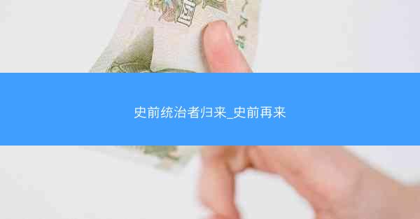 史前统治者归来_史前再来