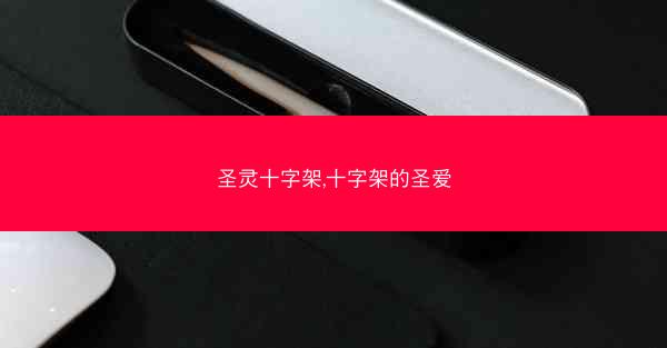 圣灵十字架,十字架的圣爱