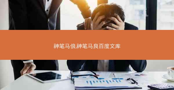 神笔马俍,神笔马良百度文库