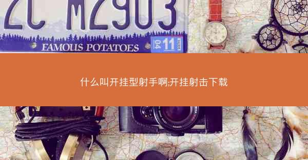 什么叫开挂型射手啊;开挂射击下载
