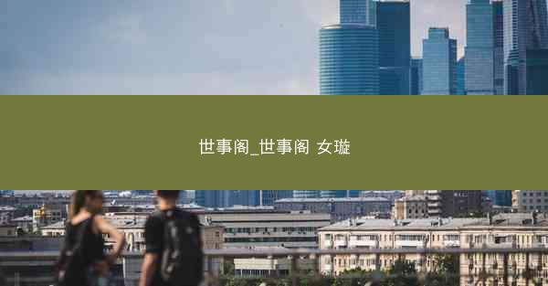 世事阁_世事阁 女璇