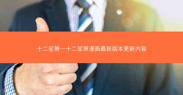 十二笙箫—十二笙箫漫画最新版本更新内容