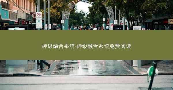 神级融合系统-神级融合系统免费阅读