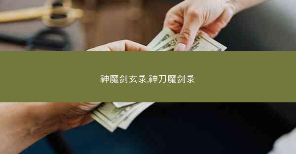 神魔剑玄录,神刀魔剑录
