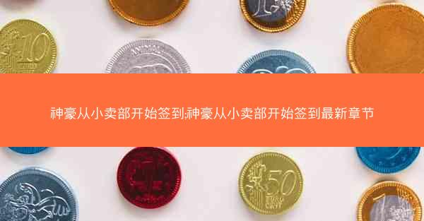 神豪从小卖部开始签到;神豪从小卖部开始签到最新章节