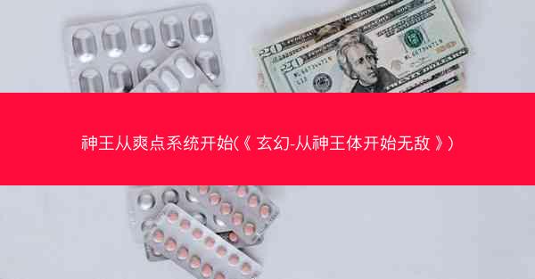 神王从爽点系统开始(《玄幻-从神王体开始无敌》)