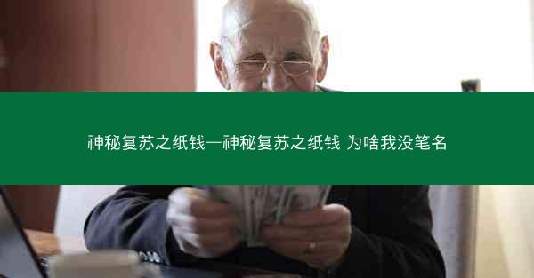 神秘复苏之纸钱—神秘复苏之纸钱 为啥我没笔名