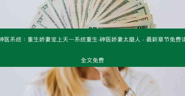 神医系统：重生娇妻宠上天—系统重生-神医娇妻太磨人 - 最新章节免费读全文免费