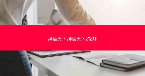神谕天下;神谕天下2攻略