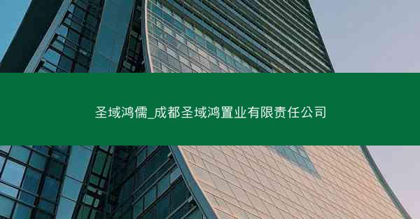 圣域鸿儒_成都圣域鸿置业有限责任公司
