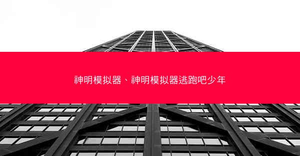 神明模拟器、神明模拟器逃跑吧少年