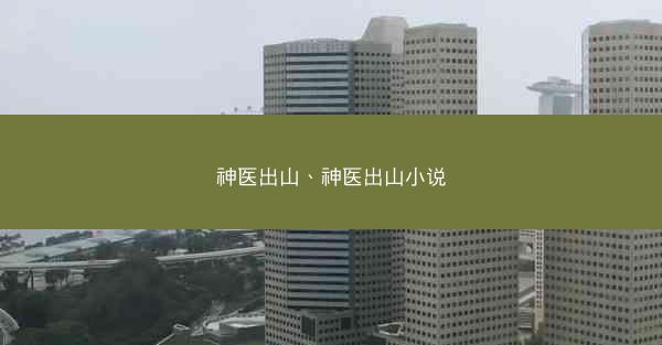 神医出山、神医出山小说