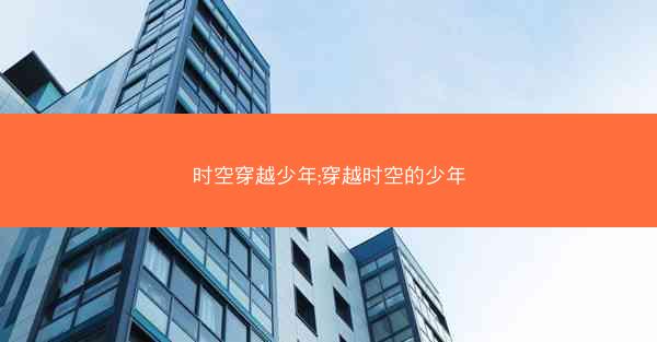 时空穿越少年;穿越时空的少年