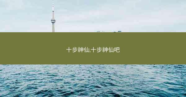 十步神仙,十步神仙吧