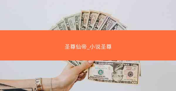 圣尊仙帝_小说圣尊