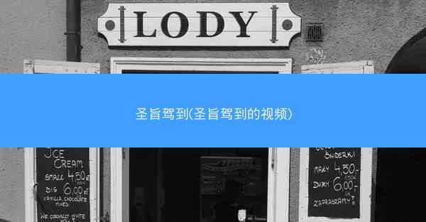 圣旨驾到(圣旨驾到的视频)