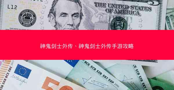 神鬼剑士外传、神鬼剑士外传手游攻略
