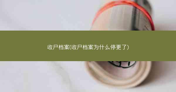 收尸档案(收尸档案为什么停更了)
