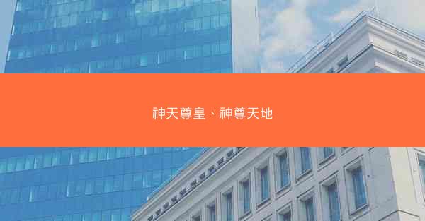 神天尊皇、神尊天地