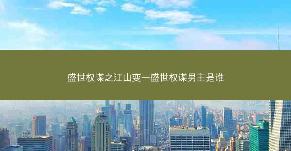 盛世权谋之江山变—盛世权谋男主是谁