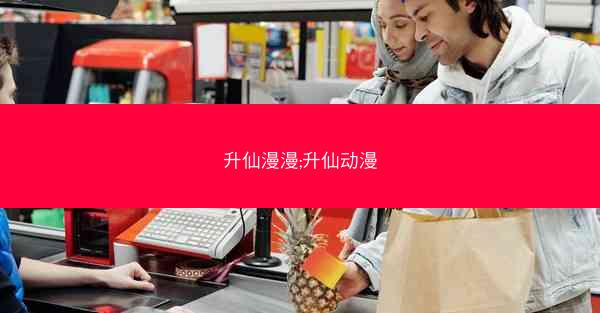 升仙漫漫;升仙动漫