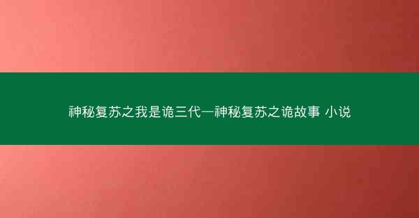 神秘复苏之我是诡三代—神秘复苏之诡故事 小说