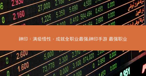 神印：满级悟性，成就全职业最强;神印手游 最强职业