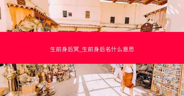 生前身后冥_生前身后名什么意思