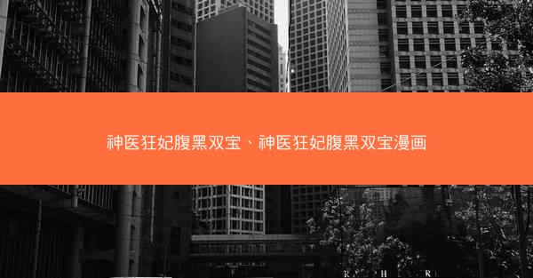 神医狂妃腹黑双宝、神医狂妃腹黑双宝漫画