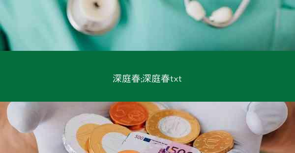 深庭春;深庭春txt