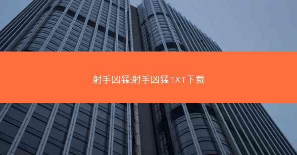 射手凶猛;射手凶猛TXT下载